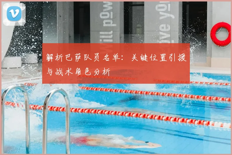 解析巴萨队员名单：关键位置引援与战术角色分析