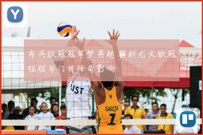 布冯欧冠冠军梦再起 解析尤文欧冠征程与门将传奇影响