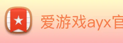 爱游戏ayx官方全站 Logo